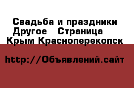 Свадьба и праздники Другое - Страница 2 . Крым,Красноперекопск